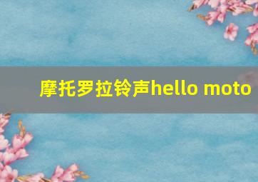 摩托罗拉铃声hello moto